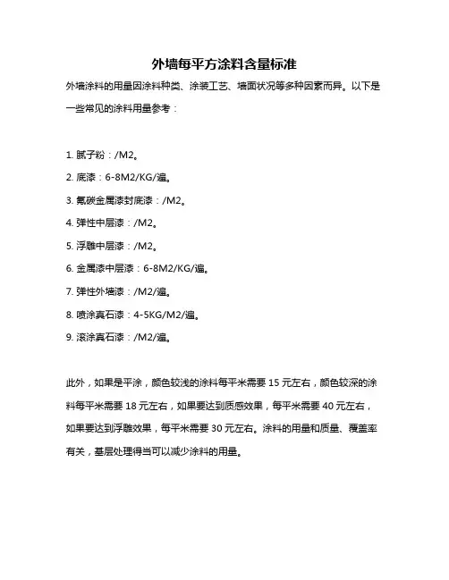 外墙每平方涂料含量标准
