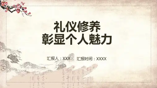 简约风礼仪修养彰显个人魅力授课课件ppt