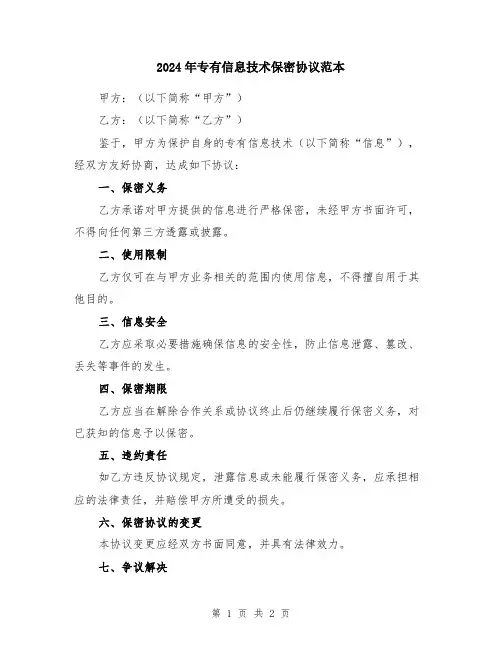 2024年专有信息技术保密协议范本