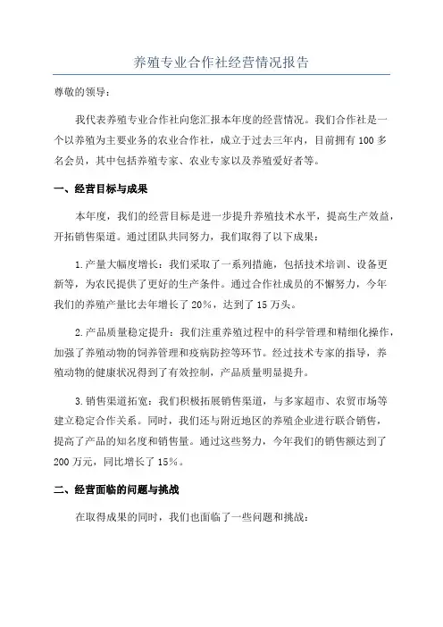 养殖专业合作社经营情况报告