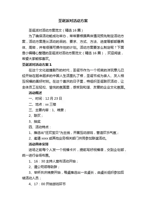 圣诞派对活动方案范文（精选16篇）