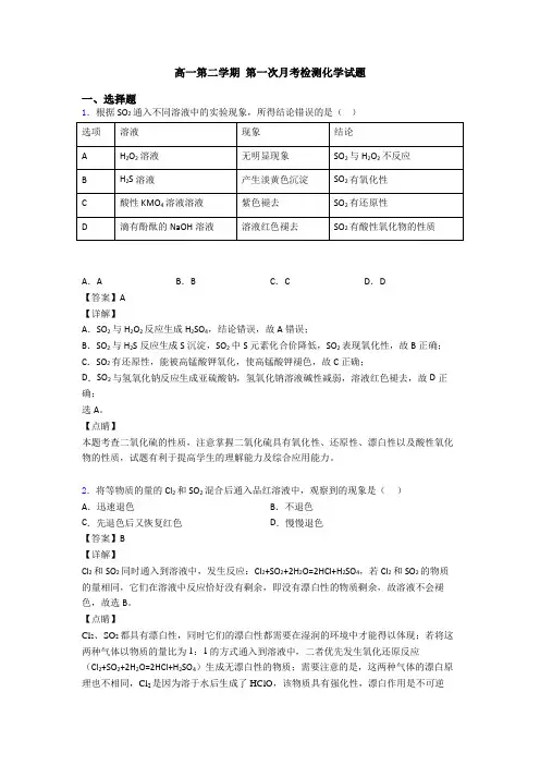 高一第二学期 第一次月考检测化学试题