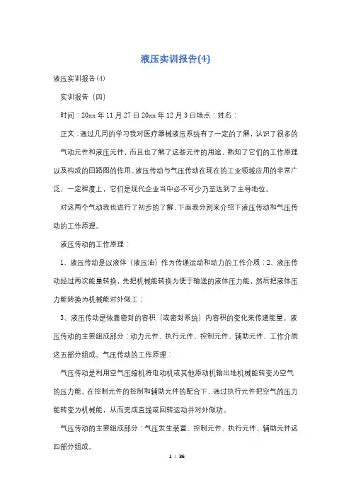 液压实训报告(4)