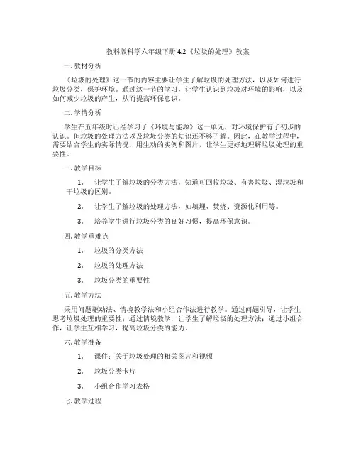 教科版科学六年级下册4.2《垃圾的处理》教案