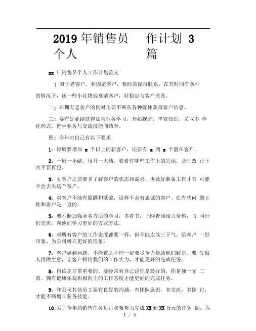 2019年销售员个人工作计划3篇