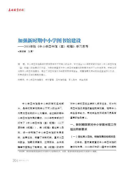 加强新时期中小学图书馆建设——2018年版《中小学图书馆(室)规程》
