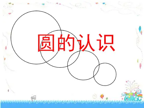 人教版六年级数学上册《圆的认识》优质课公开课ppt课件