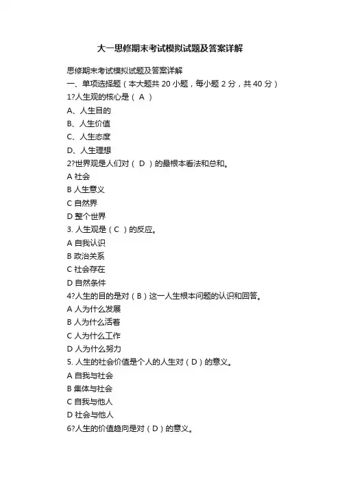 大一思修期末考试模拟试题及答案详解