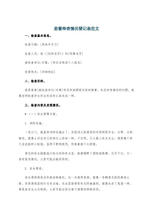监督检查情况登记表范文