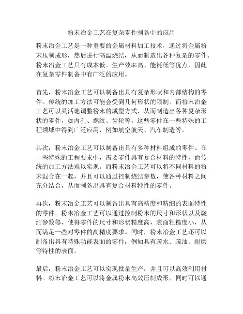 粉末冶金工艺在复杂零件制备中的应用