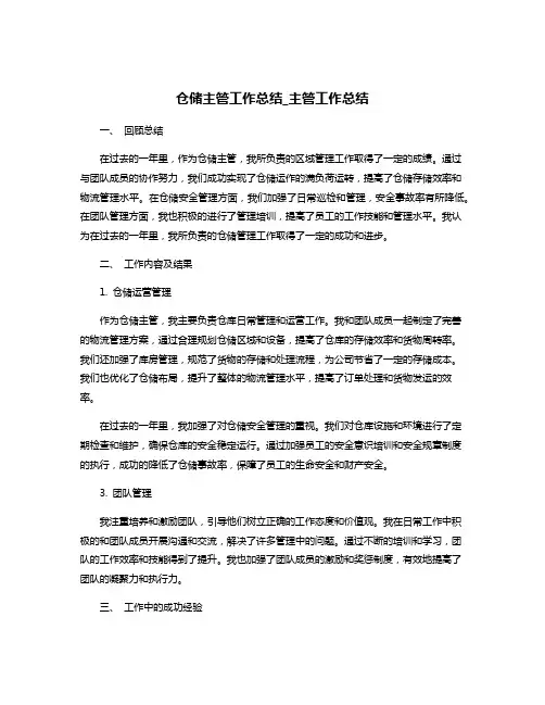 仓储主管工作总结_主管工作总结