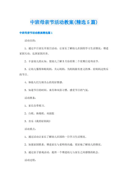 中班母亲节活动教案(精选5篇)