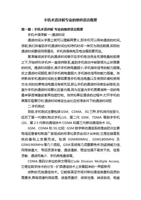 手机术语详解专业的维修语言概要