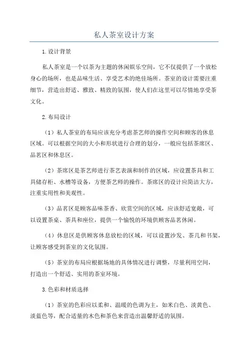 私人茶室设计方案