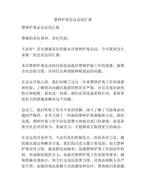 禁种铲毒会议总结汇报