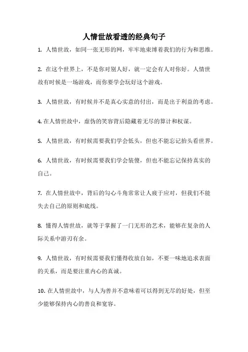人情世故看透的经典句子