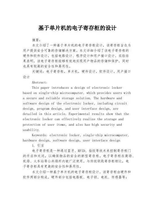 基于单片机的电子寄存柜的设计