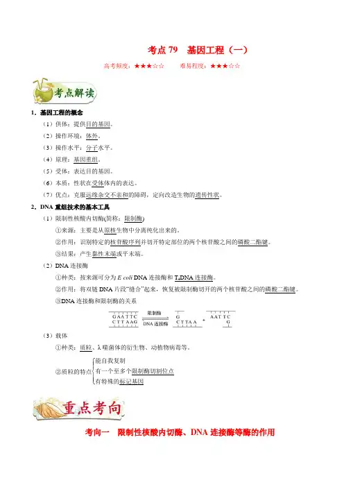 高中生物高考考点79 基因工程(一)-备战2022年高考生物考点一遍过