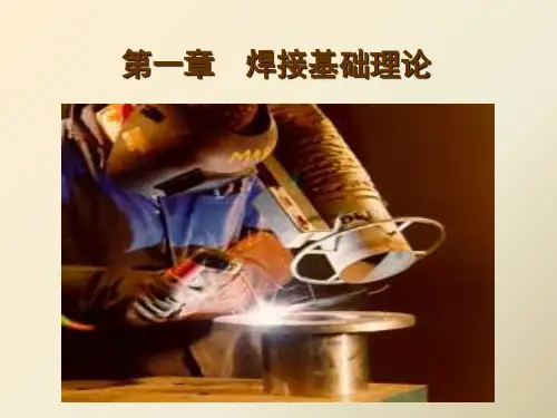 第一节 焊接电弧