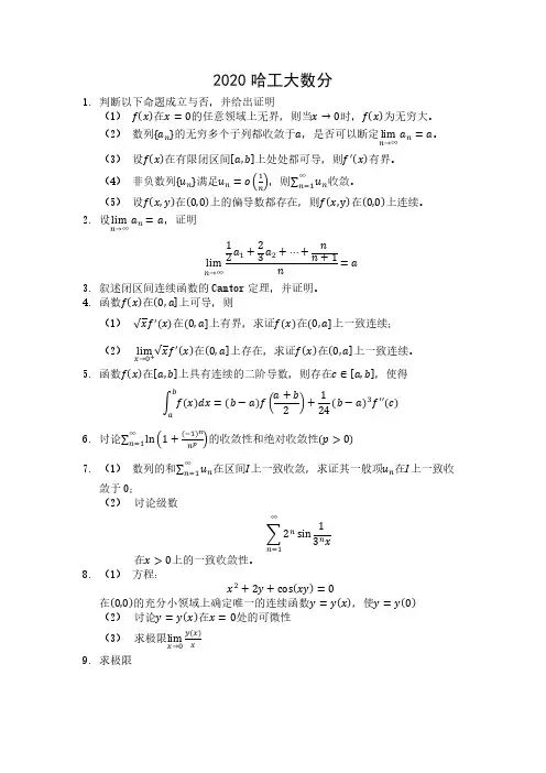 哈尔滨工业大学2020数学分析和高等代数考研真题