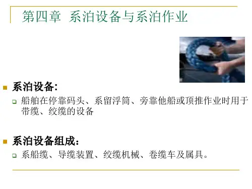船舶课件：系泊作业