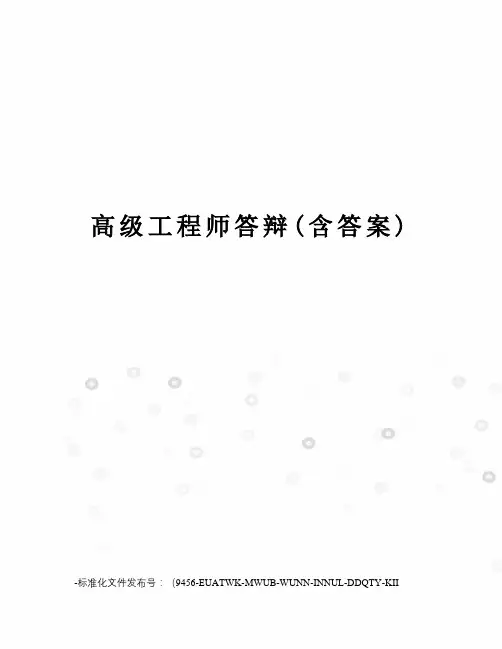 高级工程师答辩(含答案)