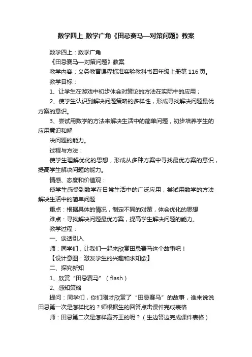 数学四上_数学广角《田忌赛马—对策问题》教案