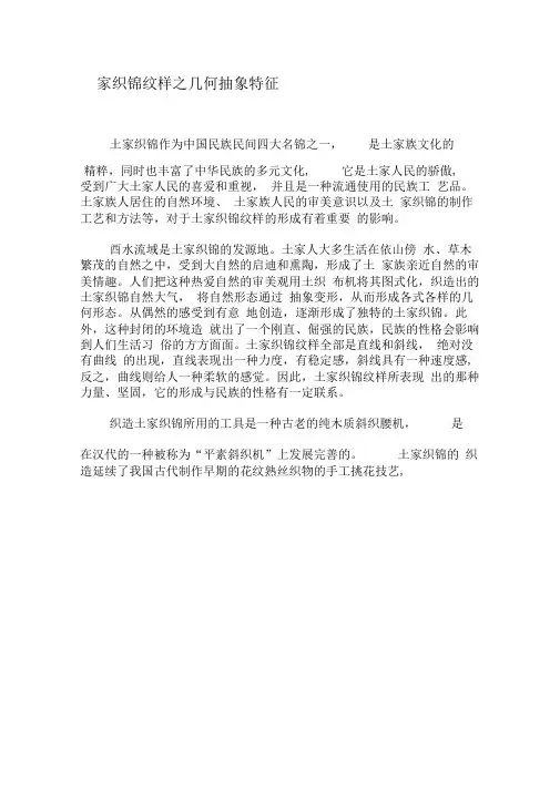 土家织锦纹样之几何抽象特征-最新文档