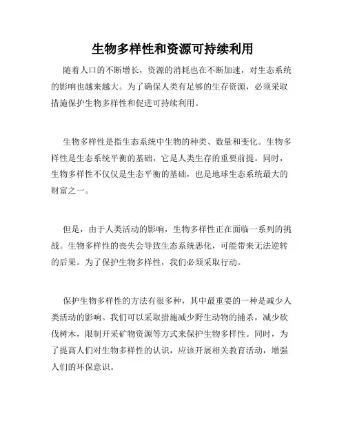 生物多样性和资源可持续利用