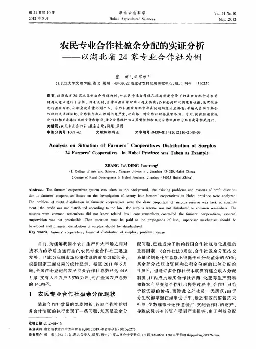 农民专业合作社盈余分配的实证分析——以湖北省24家专业合作社为例