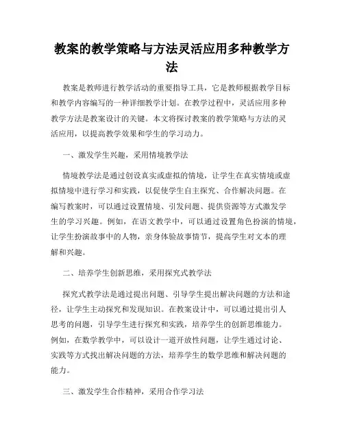 教案的教学策略与方法灵活应用多种教学方法