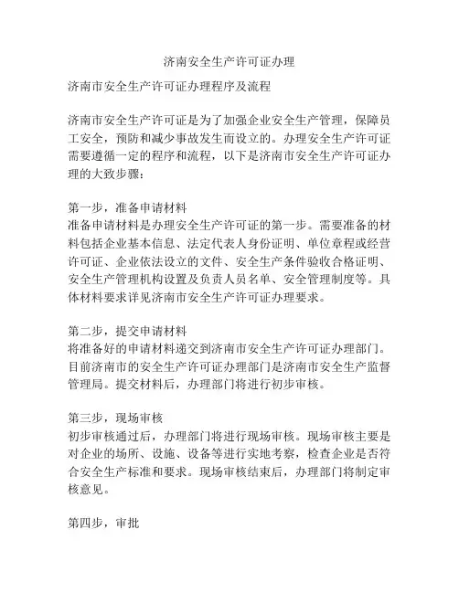 济南安全生产许可证办理