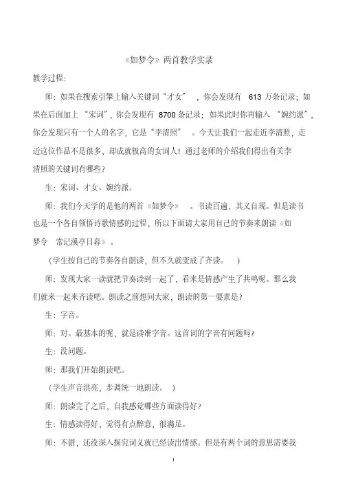 《如梦令》两首教学实录
