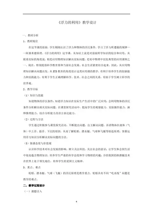 初中物理_【课堂实录】浮力的利用教学设计学情分析教材分析课后反思
