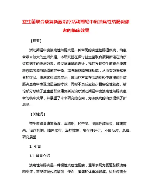 益生菌联合康复新液治疗活动期轻中度溃疡性结肠炎患者的临床效果