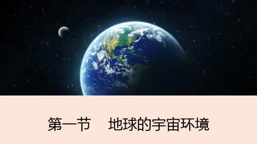 湘教版必修1第一章第一节地球的宇宙环境课件(64张PPT)