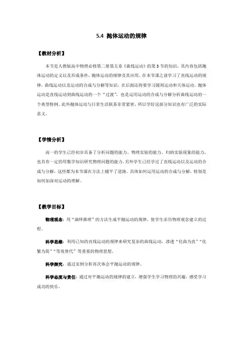 5.4抛体运动的规律+教学设计-2023-2024学年高一下学期物理人教版(2019)必修第二册