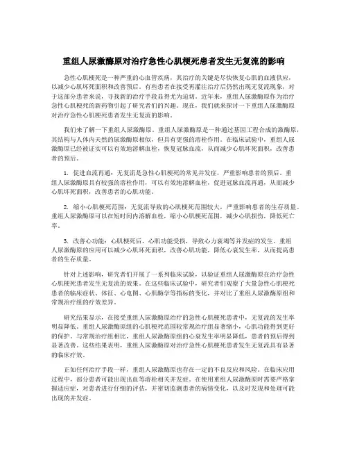 重组人尿激酶原对治疗急性心肌梗死患者发生无复流的影响