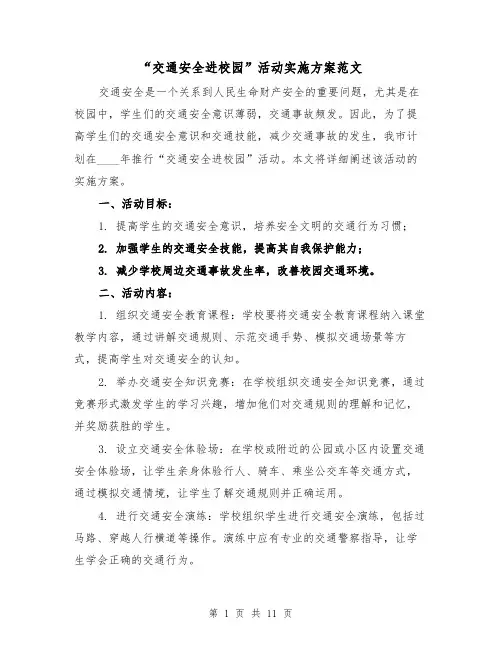 “交通安全进校园”活动实施方案范文(三篇)
