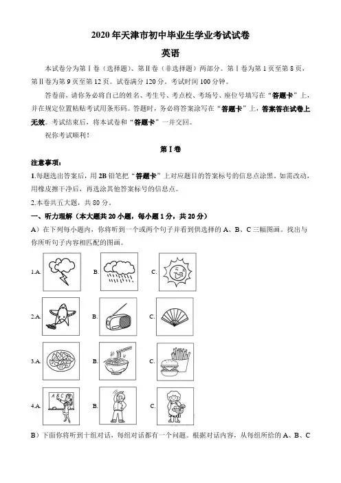 【精校版】2020年天津市初中毕业生学业考试试卷中考英语Word版含答案详细解析