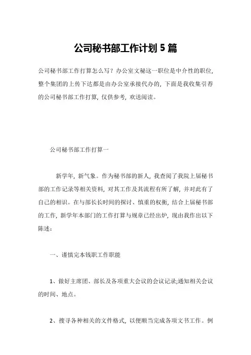 公司秘书部工作计划5篇