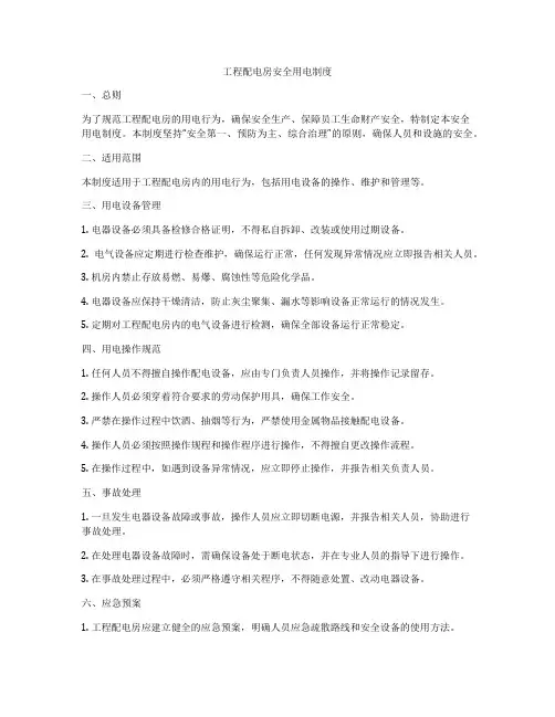 工程配电房安全用电制度