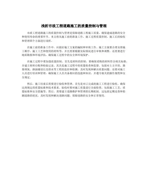浅析市政工程道路施工的质量控制与管理