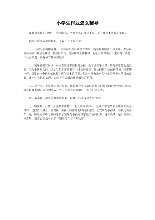 小学生作业怎么辅导