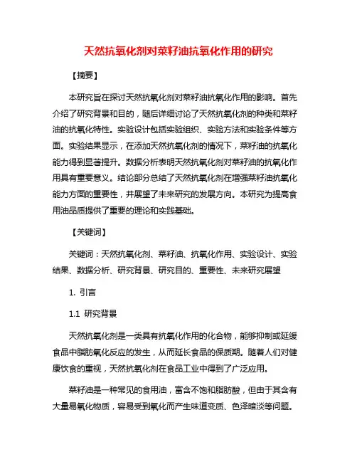 天然抗氧化剂对菜籽油抗氧化作用的研究