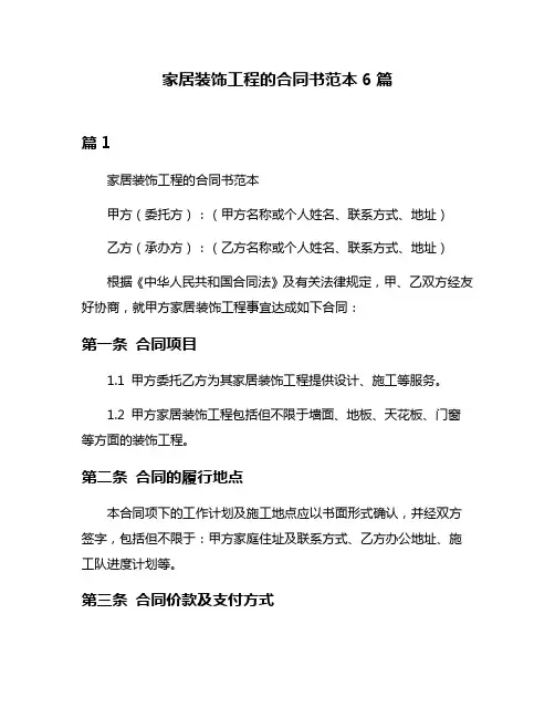 家居装饰工程的合同书范本6篇