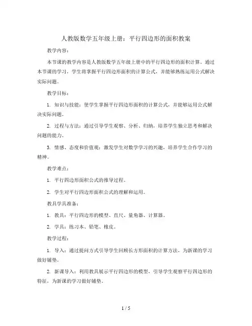 人教版数学五年级上册：平行四边形的面积教案