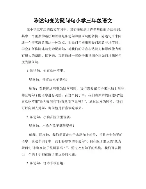 陈述句变为疑问句小学三年级语文
