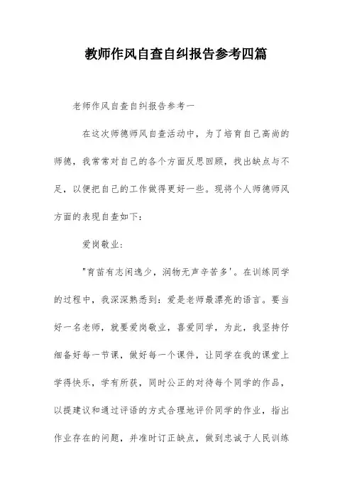 教师作风自查自纠报告参考四篇