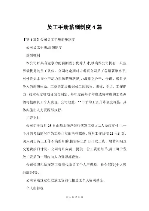 员工手册薪酬制度4篇